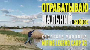Отрабатываю дальний заброс карповым удилищем Mifine Legend Carp Х3.