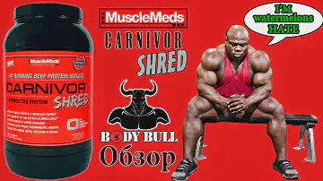 Говяжий белок Carnivor и страшная правда