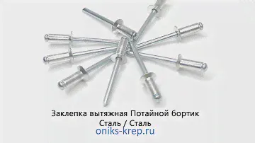 Заклепка вытяжная Потайной борт Сталь Сталь