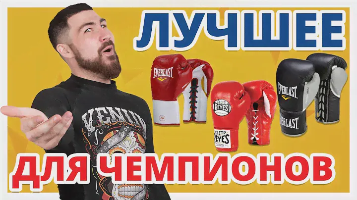 ВЫБОР ЧЕМПИОНОВ ✔ Обзор Профессиональных Боксерских Перчаток