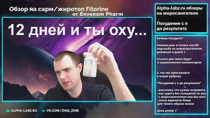 МОЩА! Fitorine от ENVENOM pharm - работает или нет? Мой отзыв на сарм - жиросжигатель для сушки.