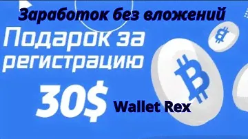 Заработок без вложений/Wallet Rex/Бонус 30$
