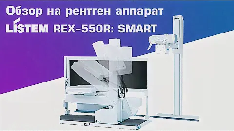 Обзор на рентгенографический аппарат Listem REX 550R: SMART | DS.Med