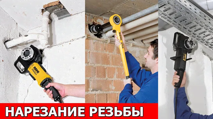 Нарезка резьбы клуппом. Резьбонарезные клуппы Rems Eva и Rems Amigo