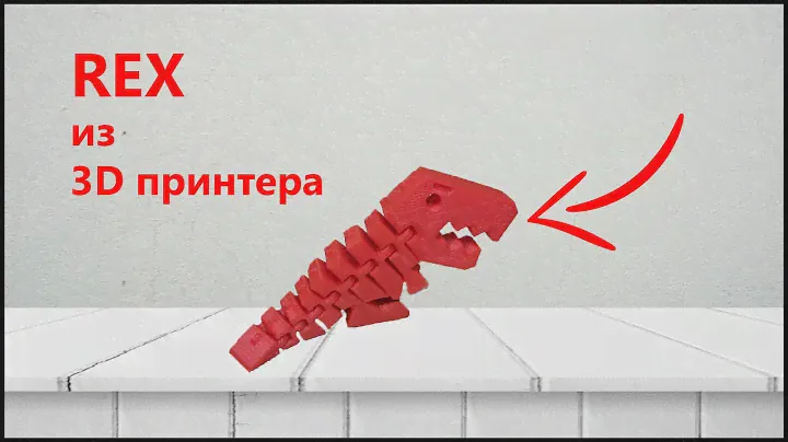 Крутой ДИНОЗАВР на 3D ПРИНТЕРЕ