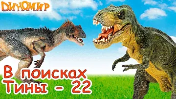 Тирекс в пасти Саркозуха и нападение на тираннозавра Рекси в сериале В поисках Тины-22. Диномир