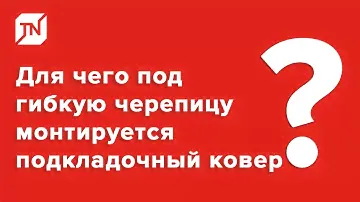 Для чего под гибкую черепицу монтируется подкладочный ковер?
