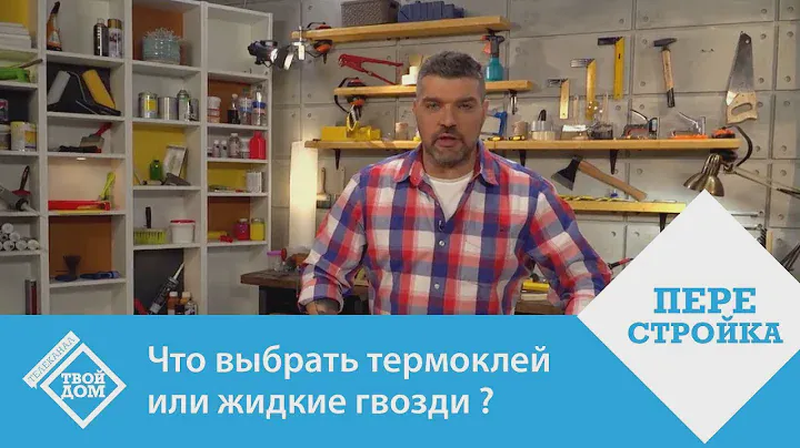 Что выбрать термоклей или жидкие гвозди ?