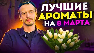 ПОДБОРКА АРОМАТОВ НА 8 МАРТА