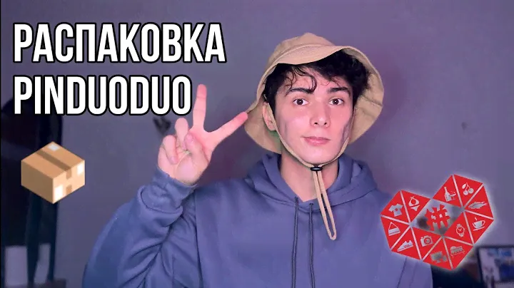 Распаковка Pinduoduo | Мужская одежда | Новогодние подарки и др.