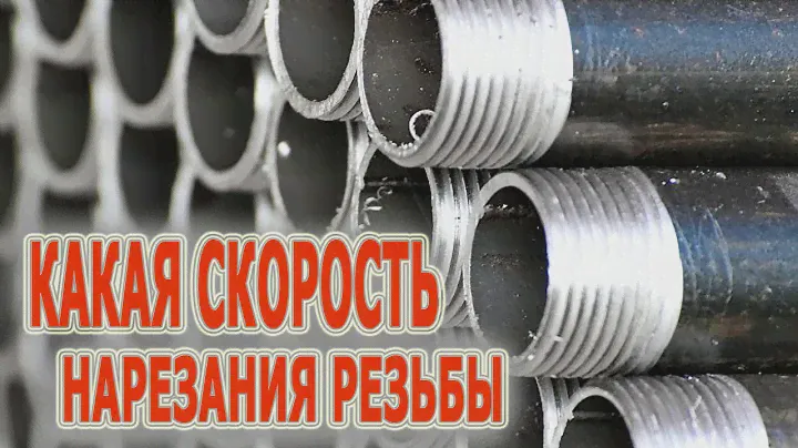 Какая скорость нарезания трубной резьбы? Нарезать трубную резьбу. Резьбонарезной станок.
