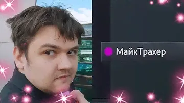 4H | РЕАКЦИЯ ЯТОРО НА МАЙК ТРАХЕРА