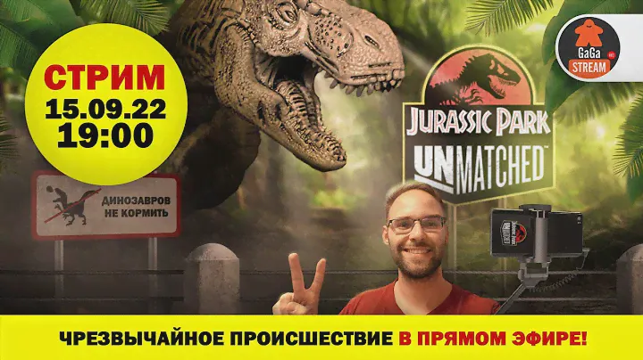 Стрим по Unmatched: Jurassic Park + розыгрыш!