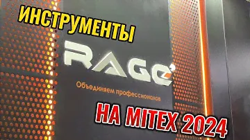 Инструменты RAGE на выставке Mitex 2024