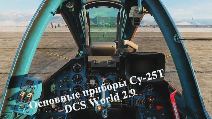 DCS World НОВИЧКАМ Су-25Т приборы и обучение