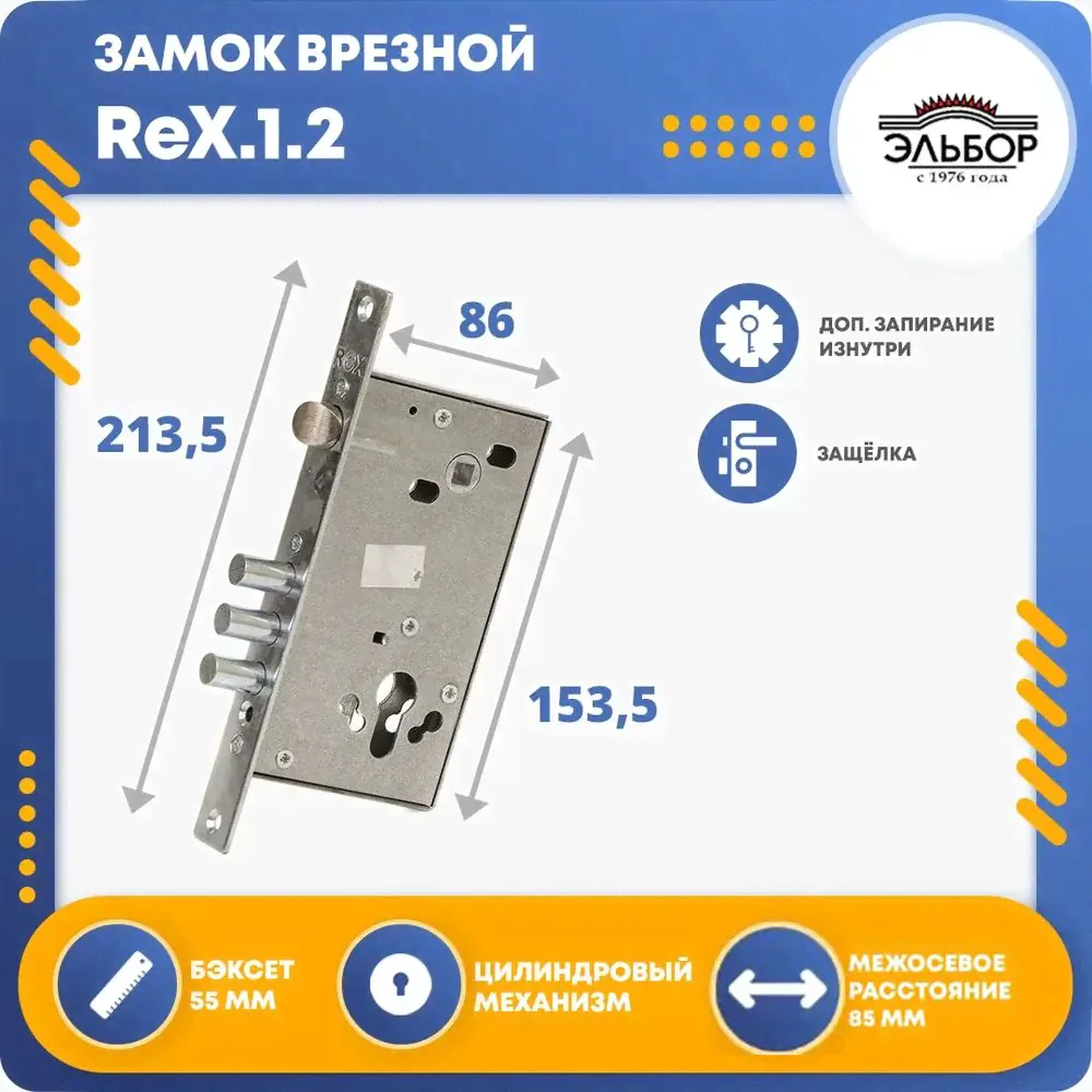 Замок врезной для двери ЭЛЬБОР ReX.1.2 без цилиндра-0