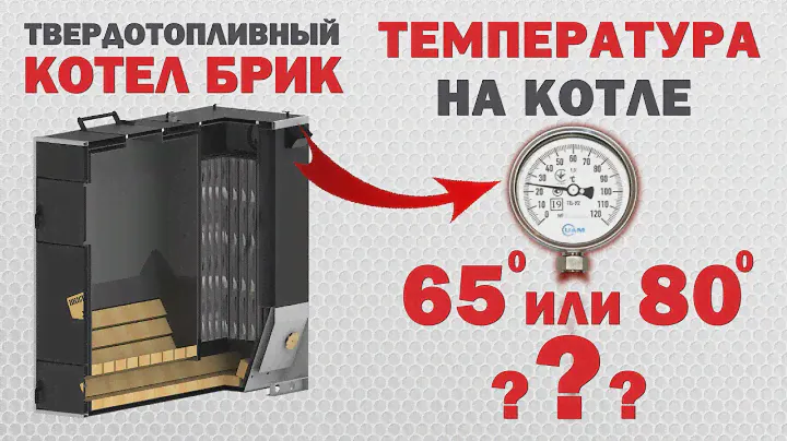 Температура на котле: выбрать 65 или 80 градусов?