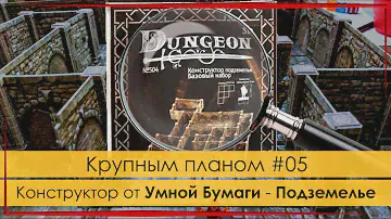 Крупным планом 05: Подземелье от Умной Бумаги