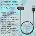 Зарядный кабель для умных часов Huami Amazfit GTR 2, GTS 2, Bip U, Zepp, POP, T-Rex PRO, Huami GT 2e