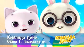 Команда ДИНО. Сезон 1. Эпизоды 45-52 - Сборник - Мультфильм про динозавров