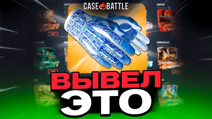 ВЫВЕЛ ЭТИ ПЕРЧАТКИ НА CASEBATTLE?! 1000% ОКУПАЕМОСТЬ!