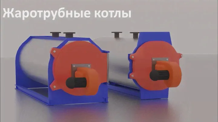 Жаротрубные котлы