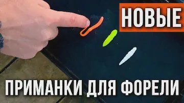 Анонс новых приманок для ловли форели.