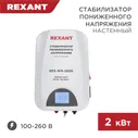 11-5044 Стабилизатор пониженного напряжения настенный REX-WR-2000 REXANT