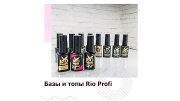 Базы и топы от фирмы Rio Profi