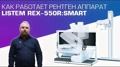 Как работает рентген аппарат Listem REX 550R SMART | DS.Med