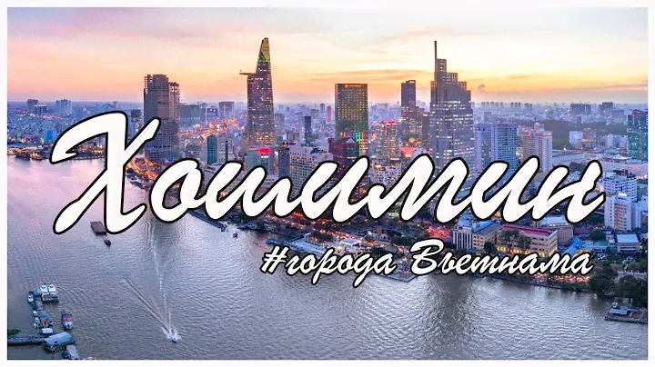 Хошимин (Сайгон). Самый современный город Вьетнама
