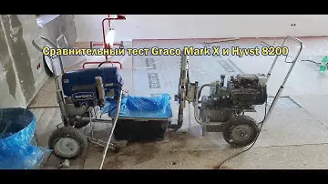 #Graco #безвоздушнаяпокраска #красимвсё  Сравнение Graco Mark X и Hyvst 8200