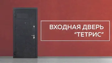 Входная дверь "ТЕТРИС"