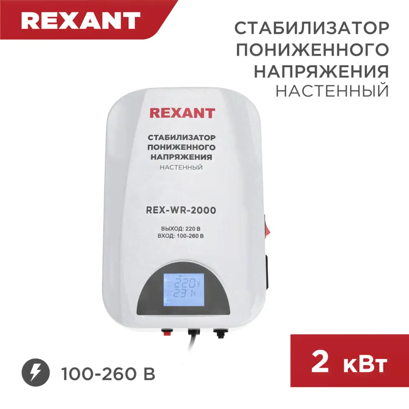 11-5044 Стабилизатор пониженного напряжения настенный REX-WR-2000 REXANT
