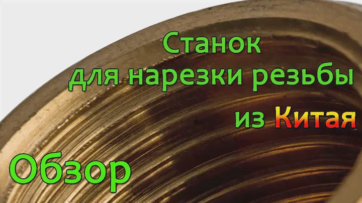 Станок для нарезки резьбы из Китая: резьбонарезной станок на заводе Артмаш