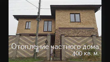 Отопление частного дома 400 кв. м.