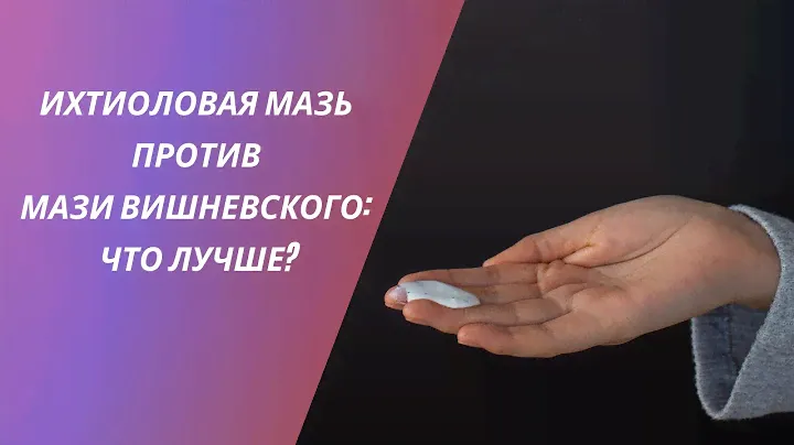 ИХТИОЛОВАЯ МАЗЬ ПРОТИВ МАЗИ ВИШНЕВСКОГО: ЧТО ЛУЧШЕ?