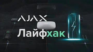 Как улучшить сигнал и продлить срок службы батареек в Ajax?