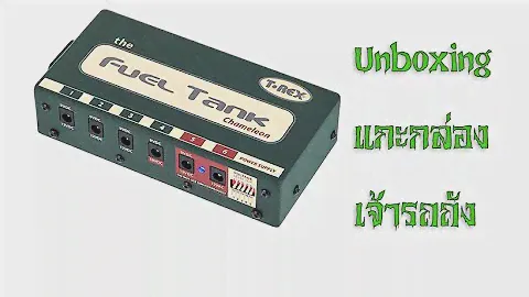 Unboxing T Rex Fuel Tank Chameleon แกะกล่องพาวเวอร์ซัพพลายสำหรับเอฟเฟคกีตาร์