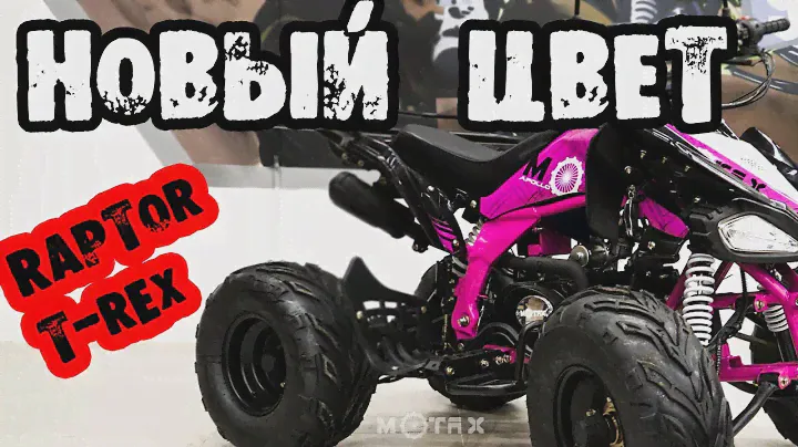 RAPTOR \ T-REX - Новый цвет