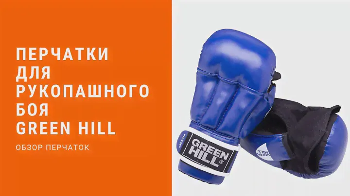 Перчатки для рукопашного боя GreenHill  Обзор и сравнение