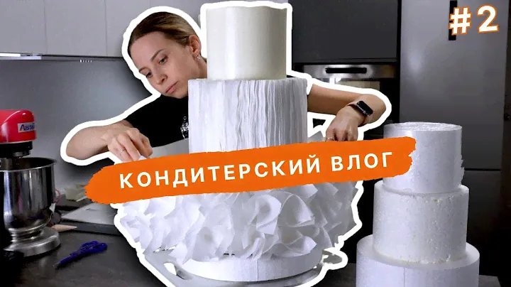 Делаю такой торт впервые, новый декор, свадебный торт, заготовки. VLOG