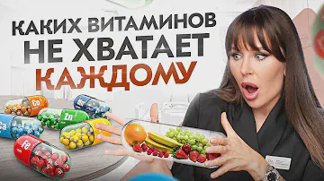 Этих витаминов НЕ хватает каждому человеку на земле! Какие витамины нужно пить?
