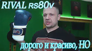Боксерские перчатки Rival RS80v | Весьма неплохо, НО