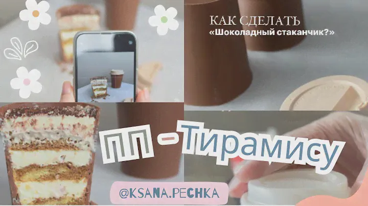 ПП -ТИРАМИСУ в съедобном шоколадном стаканчике😋РЕЦЕПТ от Ксаны Печниковой