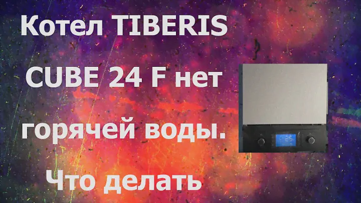 Котел Тиберис не греет воду [ Обзор котла и решение проблемы]