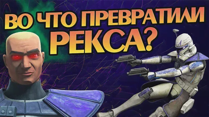 Что Стало с Рексом После Войн Клонов?