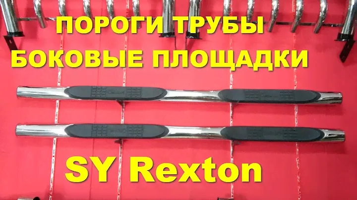 Пороги Рекстон Тайвань, боковые трубы SY Rexton площадки