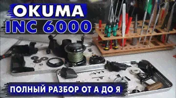 Катушка для ФЛЭТА Okuma INC6000. Делаем легкий ход и полное ТО от А до Я.