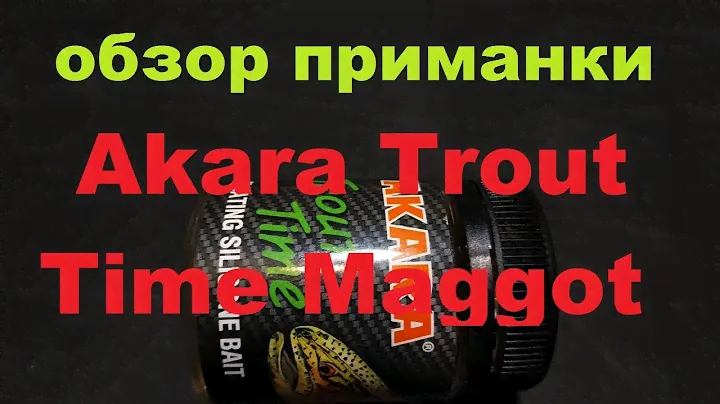 Видеообзор силиконовой приманки Akara Trout Time Maggot по заказу Fmagazin